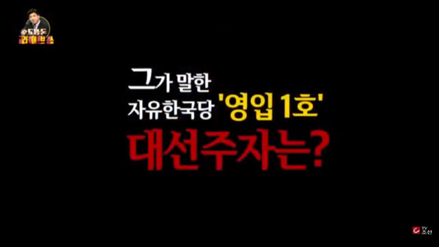 김진이 말하는 보수의 비밀병기, 뉴페이스 대선주자 | 인스티즈