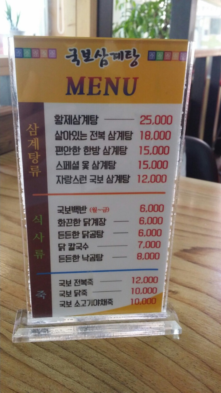 국보삼계탕 이미지