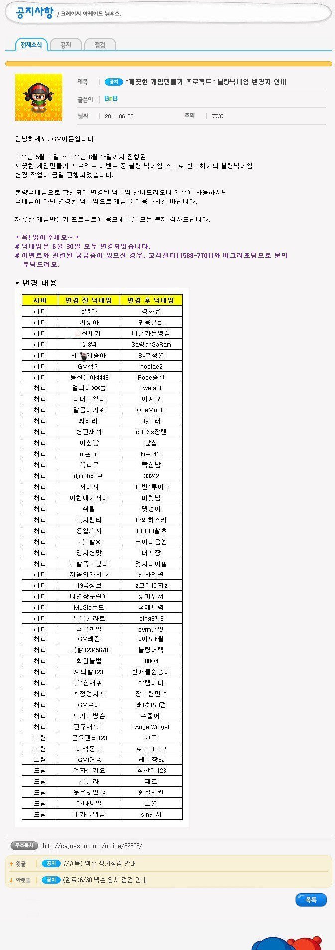 크레이지 아케이드 불량닉네임 강제 변경 | 인스티즈