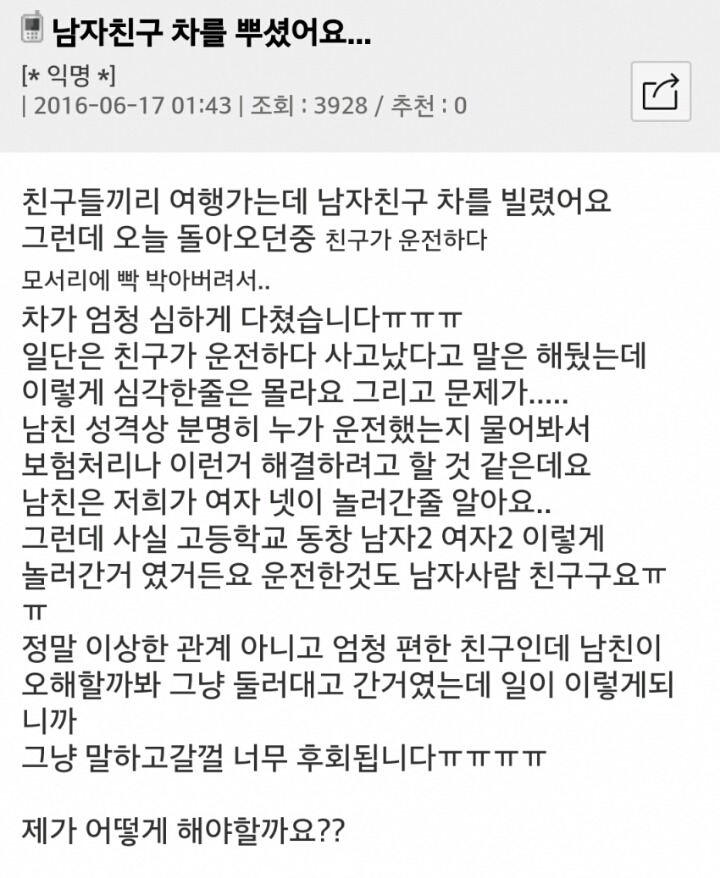 남자친구 차를 뿌셨어요.jpg | 인스티즈