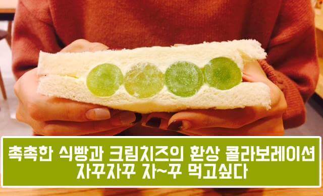 돌아온 청포도 샌드위치.jpg | 인스티즈