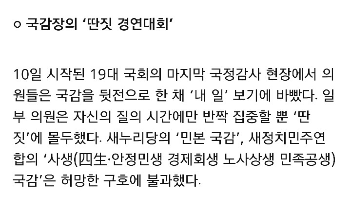 국감 한창인데.. 의원님들 뭐하시는 겁니까 | 인스티즈