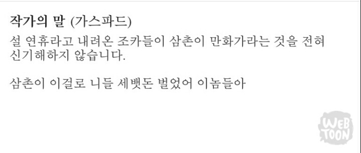 흔한 웹툰 작가의 말 센스ㅋㅋㅋㅋㅋㅋ | 인스티즈