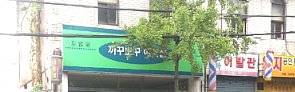 동네미장원 이미지