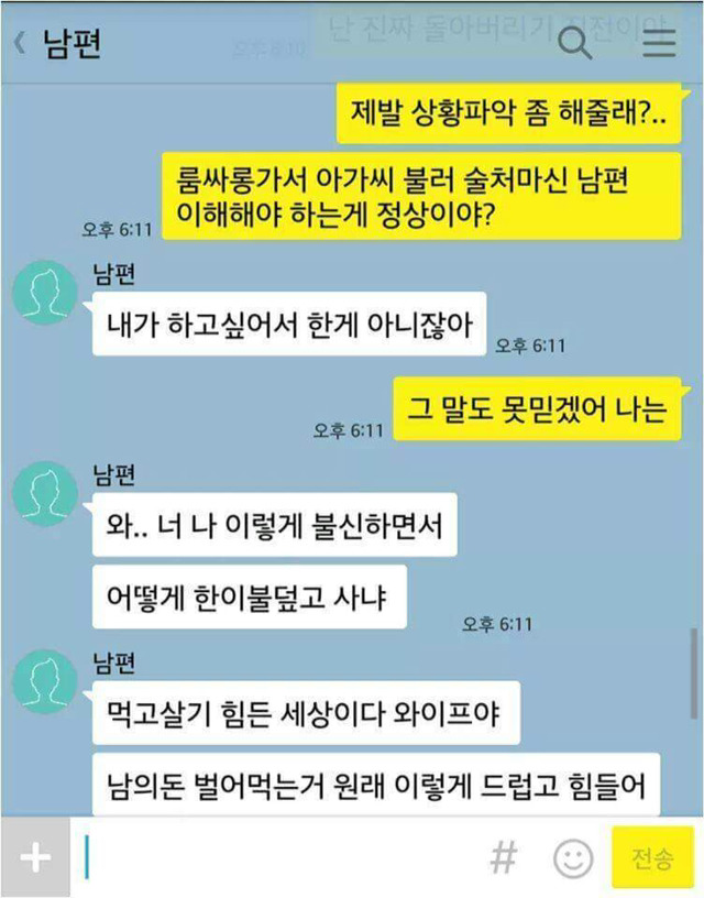 남편이 회사 회식으로 룸싸롱가서 화난 아내jpg | 인스티즈