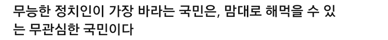 정치 무관심은 자랑이 아니다 | 인스티즈