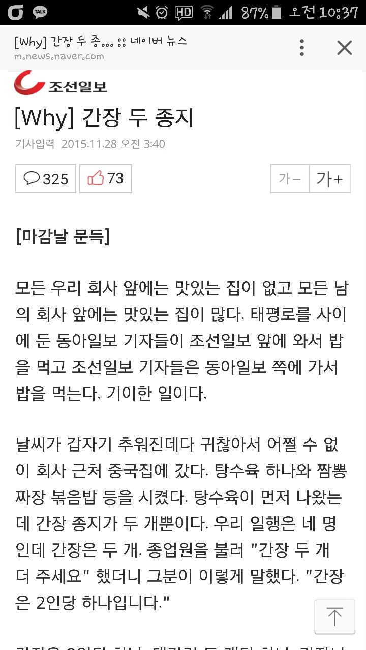 중국집에 간장 더 안준다고 기사쓰시는 조선일보 뉴스부장(+ 반전) | 인스티즈