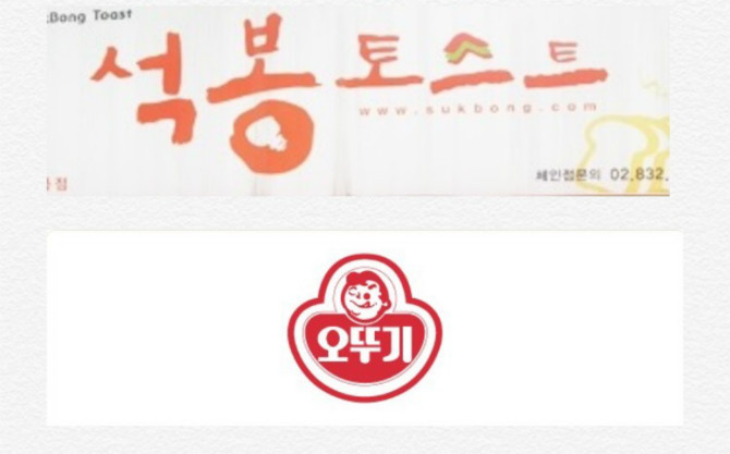 오뚜기와 석봉토스트 | 인스티즈