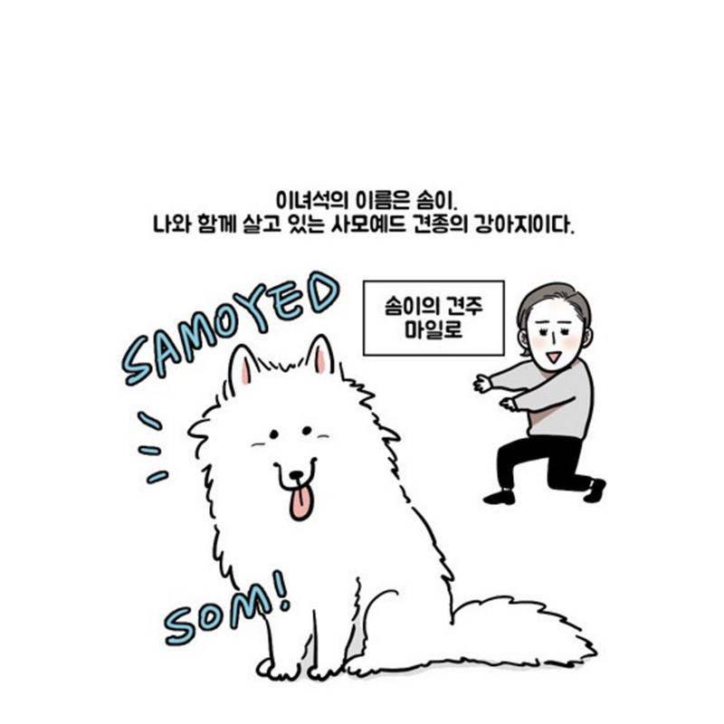 [웹툰] 극한견주 by 마일로 | 인스티즈