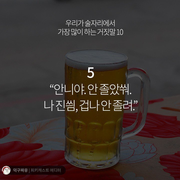 우리가 술자리에서 가장 많이 하는 거짓말 10 | 인스티즈