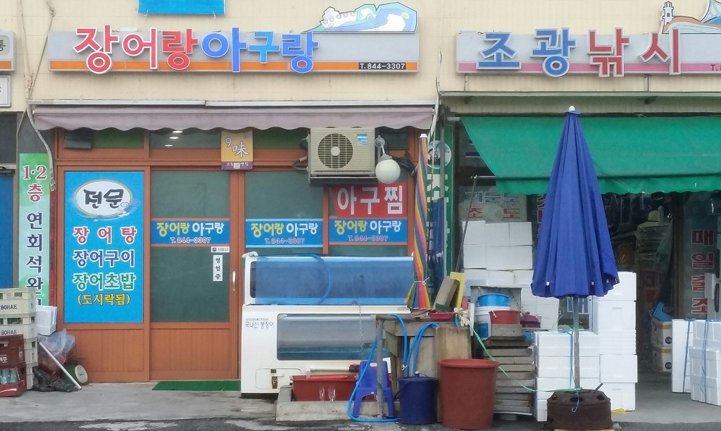 장어랑 아구랑 이미지