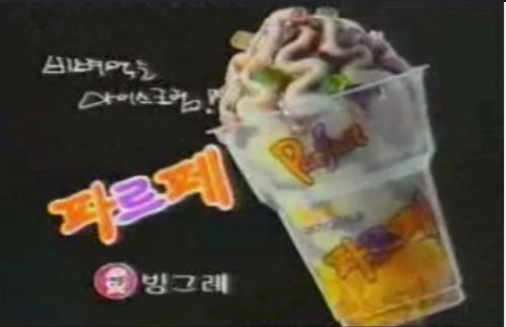 추억의 아이스크림들 | 인스티즈
