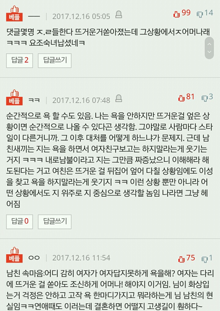 다리에 뜨거운걸 쏟아도 욕하면 안된다는 남친 | 인스티즈