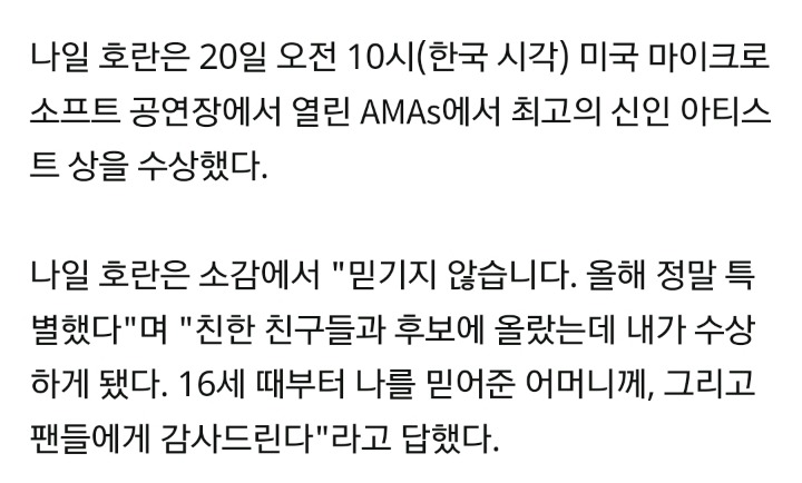 나일 호란, AMAs 올해의 신인 아티스트"믿기지 않는다" | 인스티즈