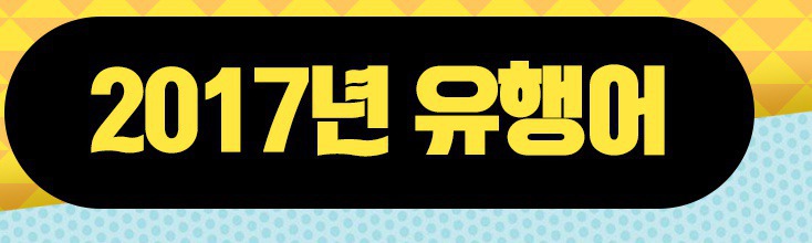 2017년도 최고의 유행어는? | 인스티즈