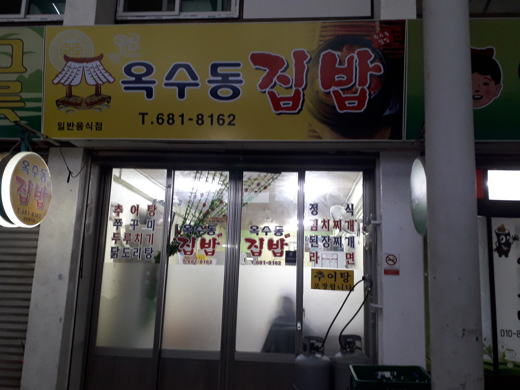 옥수동집밥 이미지