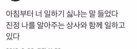 진정으로 나를 알아주는 상사 | 인스티즈