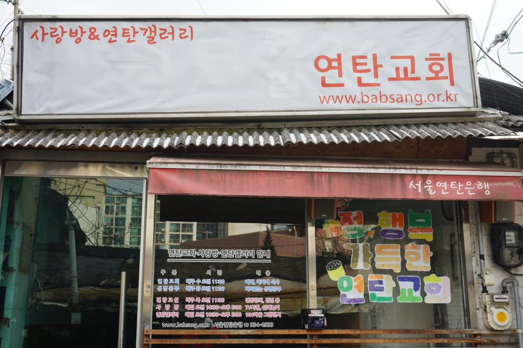 연탄마을 이미지
