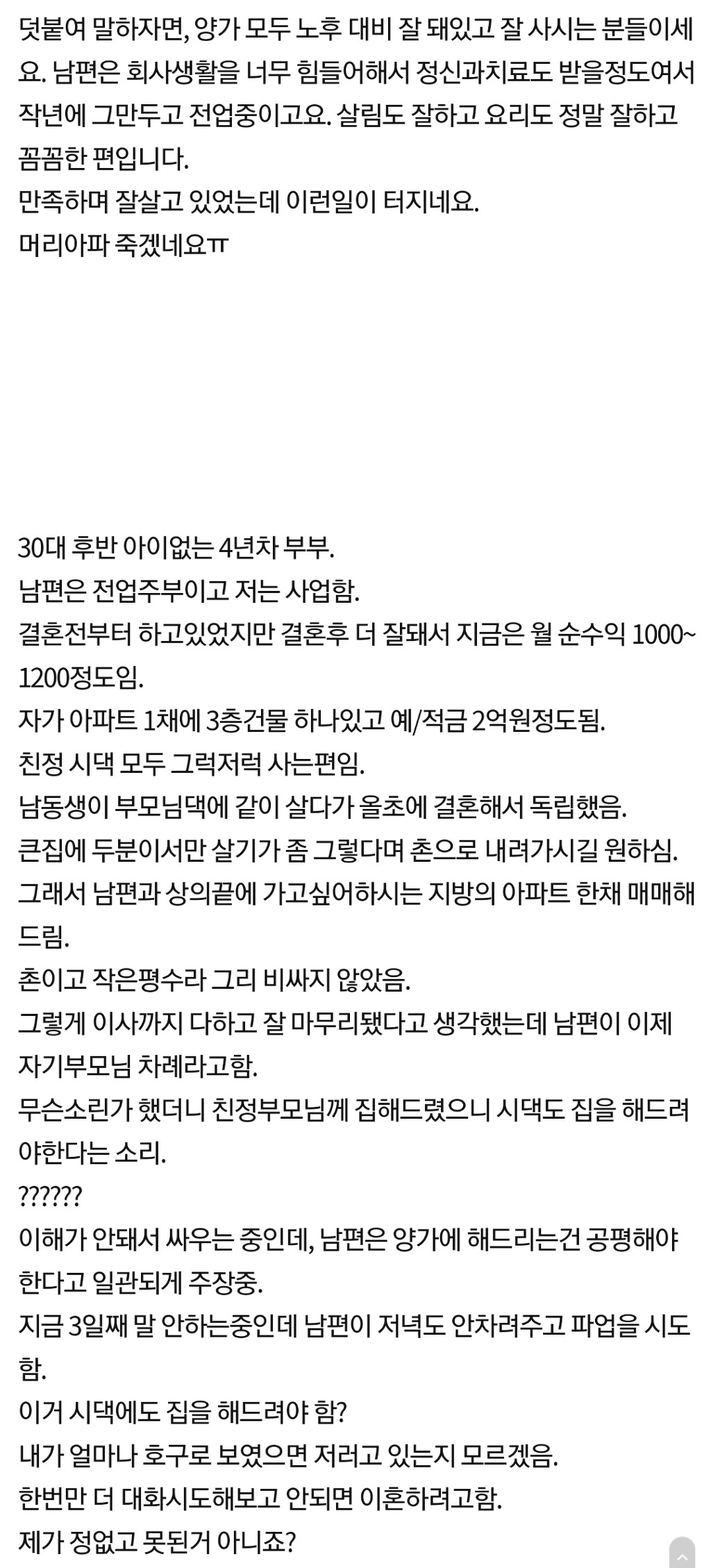 부모님 집 사드렸다가 이혼하겠네요 | 인스티즈