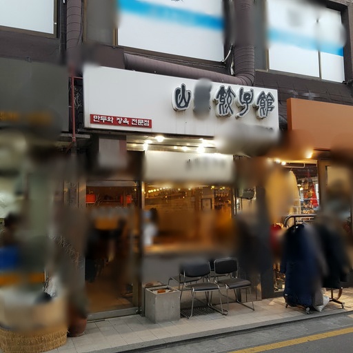 만두집 이미지