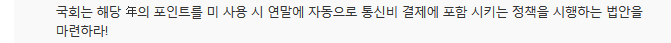 한 달 남은 통신사 포인트, 날릴 건가요? | 인스티즈