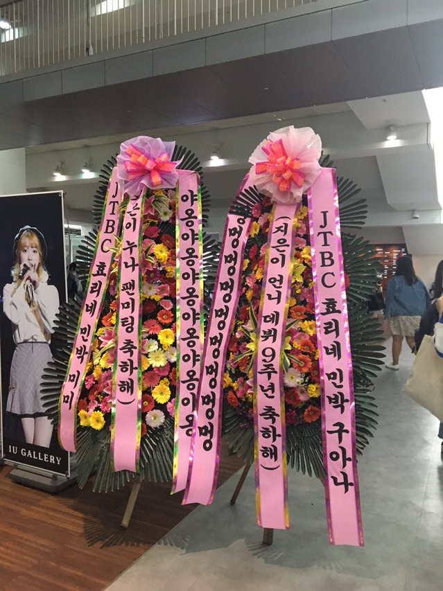 아이유 팬미팅에 도착한 이상한 화환 ㅋㅋㅋㅋㅋ.jpg | 인스티즈