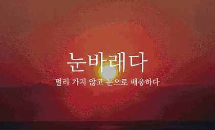 뜻이 이쁜 순우리말 모음.gif | 인스티즈