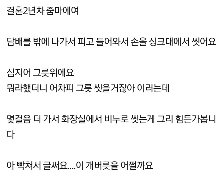 싱크대에 담배핀 손 씻는 남편 | 인스티즈