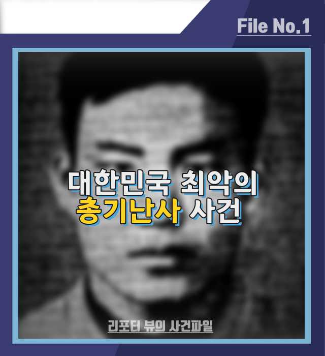 대한민국 최악의 총기 난사 사건 | 인스티즈