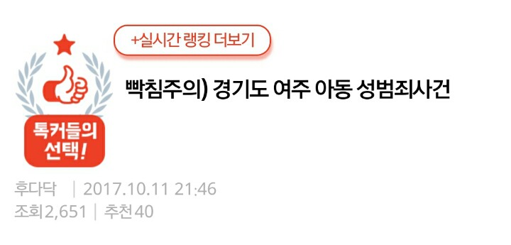 빡침주의) 경기도 여주 아동 성범죄사건 | 인스티즈