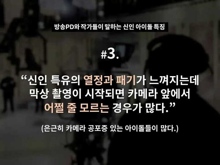 현직 방송 PD와 작가들이 말하는 신인 아이돌 특징 | 인스티즈