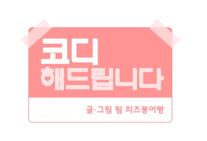 인기가 없으신가요? 코디해드립니다 | 인스티즈