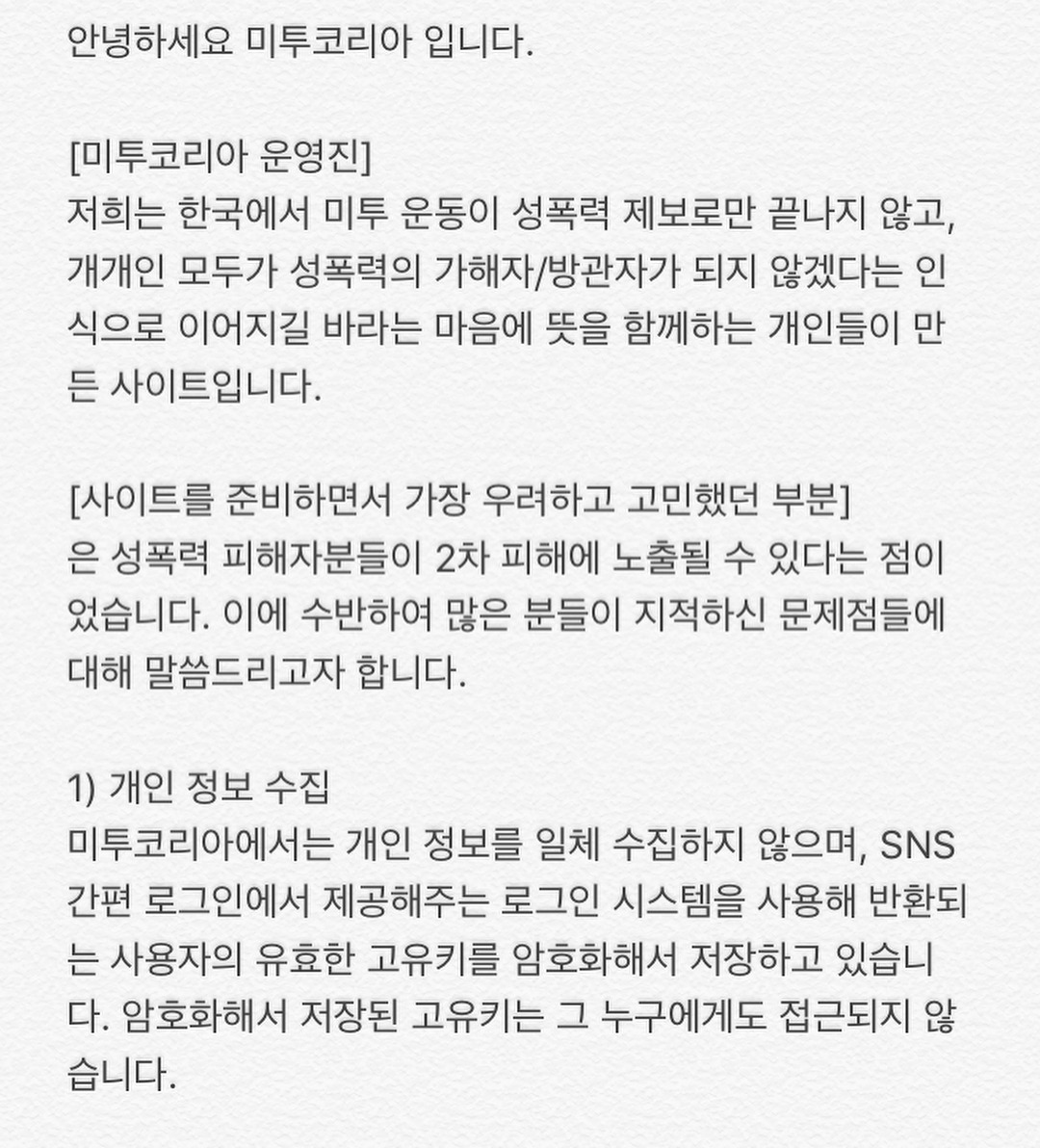 많은 사람들이 봐줬으면 하는 마음에 쓴 미투코리아 사이트의 문제점들 | 인스티즈