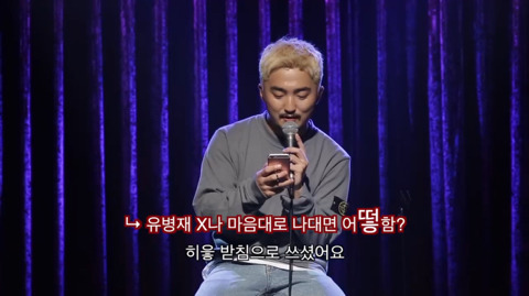 유병재가 자신한테 달린 악플을 읽어봤다 | 인스티즈