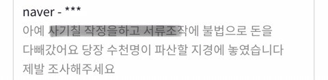 몇백억을 빼돌리고 피해자를 협박한 父子지간 사기꾼이 잘먹고 잘산다고? 피해자들은 가정파탄이 나게 생겼는데,, | 인스티즈