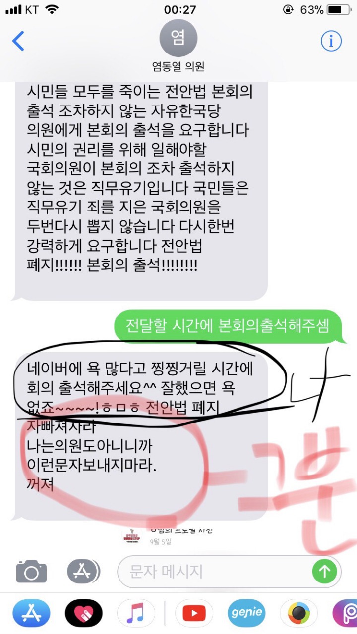 [화력지원부탁] 국민에게 "자빠져자라" "꺼져" 라고 문자한 염동열 국회의원님 | 인스티즈