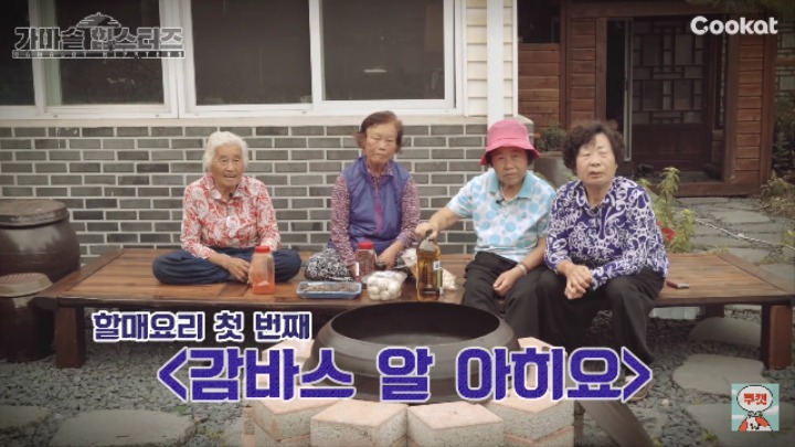 할머니들이 만드는 가마솥 감바스 | 인스티즈