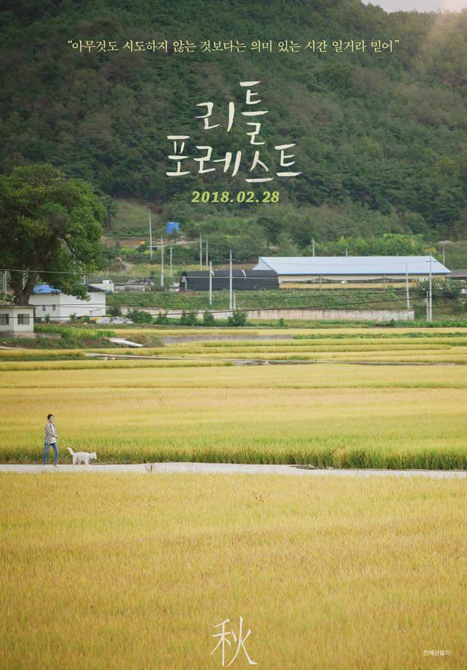 내일 개봉하는 영화 ＜리틀포레스트＞언시평,씨네21별점,관객리뷰 | 인스티즈
