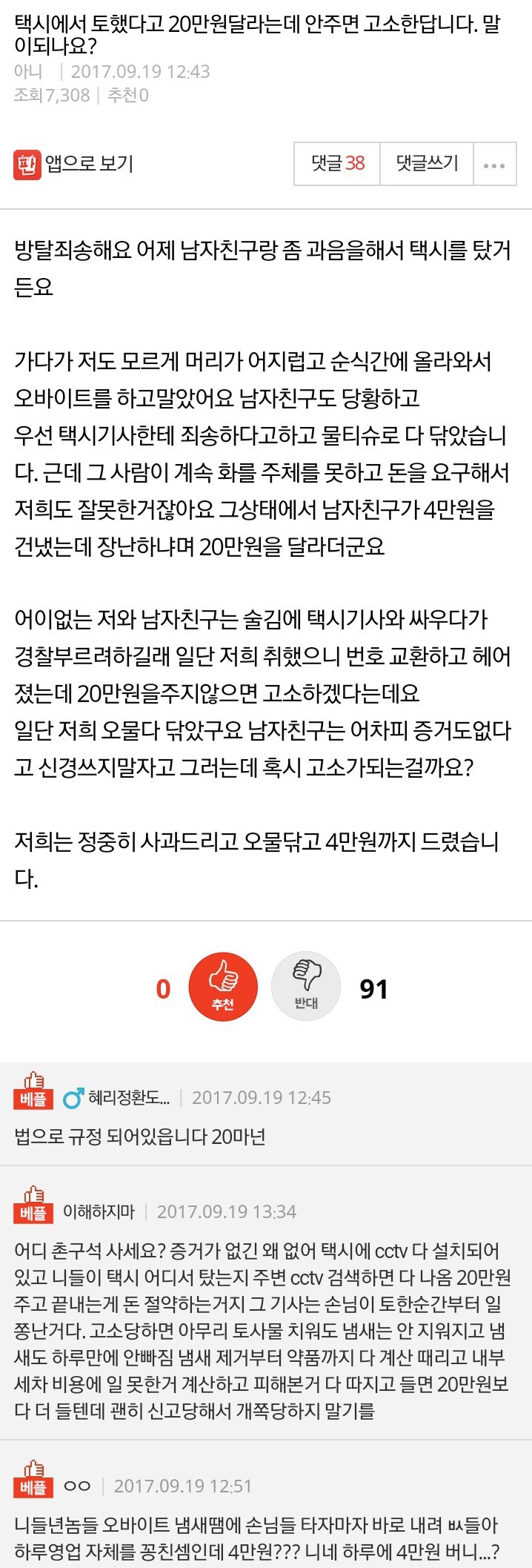 택시에서 토했다고 20만원달라는데 안주면 고소한답니다.pann | 인스티즈