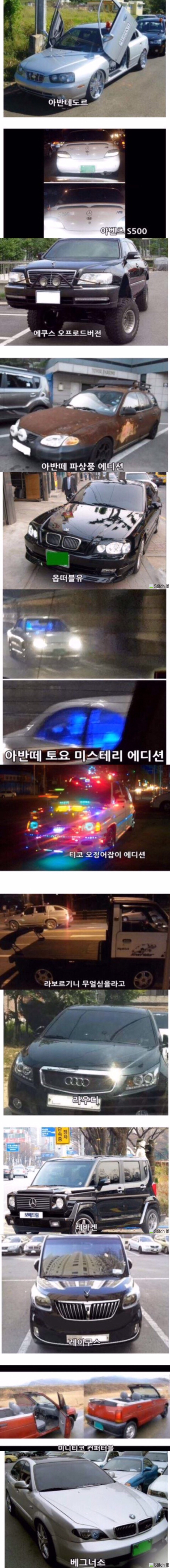 국산 차 튜닝 레전드 모음.jpg | 인스티즈