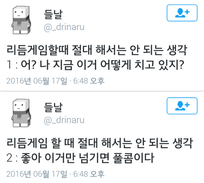 리듬게임 할때 해서는 안되는 생각 | 인스티즈
