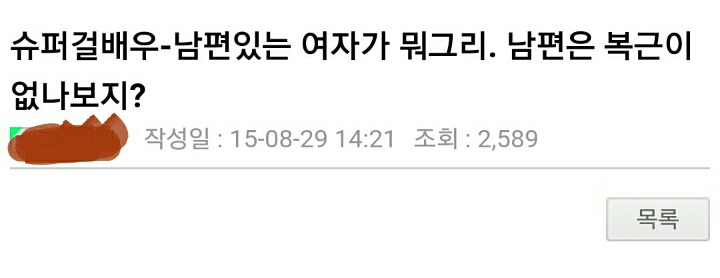 "남편있는 여자가 뭐그리. 남편은 복근이 없나보지?" | 인스티즈