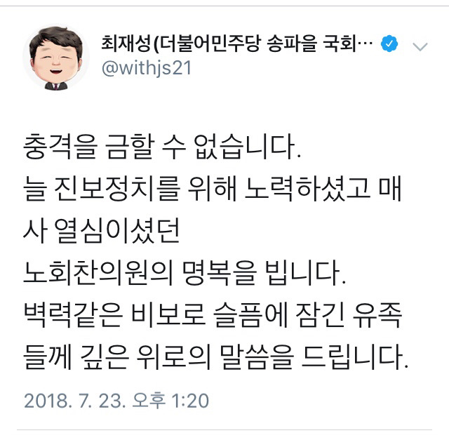故노회찬 의원 애도하는 민주당 정치인들 | 인스티즈