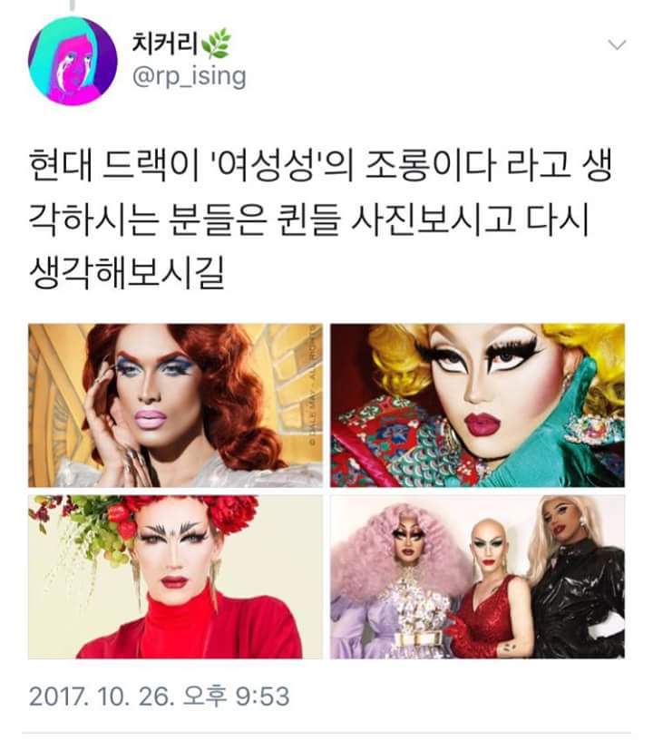드랙퀸은 여성에 대한 조롱이 맞다. (드래그 퀸 : 남자 동성애자가 여장을 하는 것) | 인스티즈