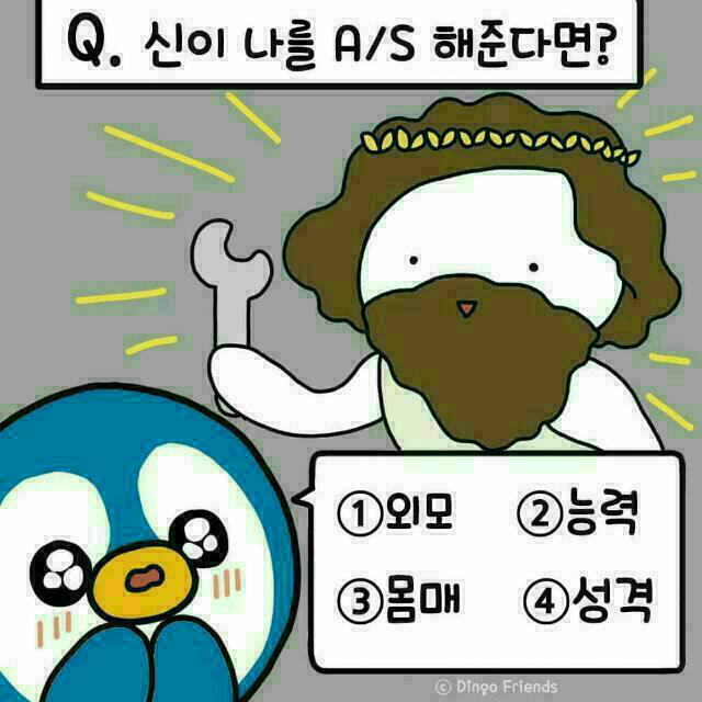 신이 나를 A/S 해준다면 본인의 선택은?? | 인스티즈