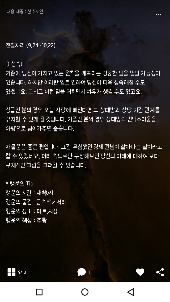 미리보는 산수도인 1월 13일 운세 | 인스티즈