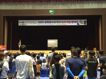 2019년도 문화감수성 향상놀이 체험 한마당
