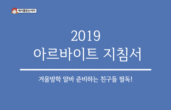 2019 알바 상식 알아보기+단기 알바 추천! (feat.관공서 알바) | 인스티즈
