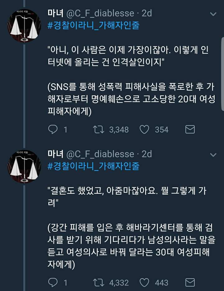 여자에게 국가는 없다. 공권력은 또 다시 가해한다. #경찰이라니_가해자인줄 | 인스티즈