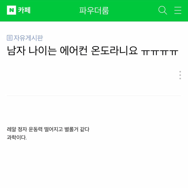 남자나이가 에어컨온도라뇨?? | 인스티즈